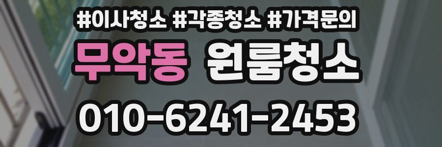 무악동 이사청소