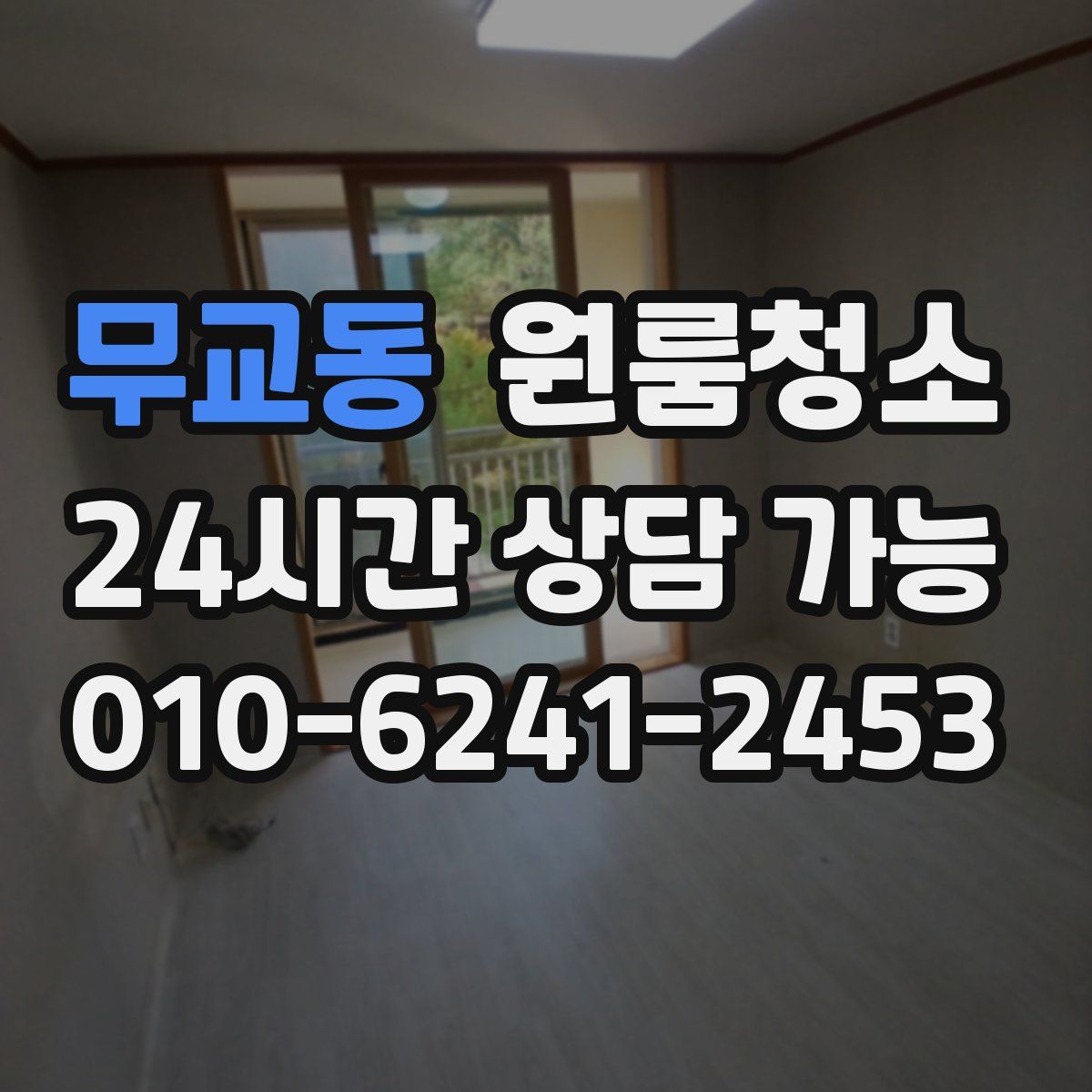 무교동 원룸청소