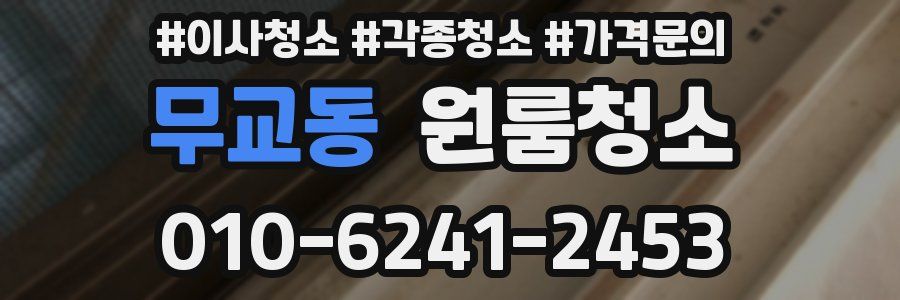 무교동 이사청소