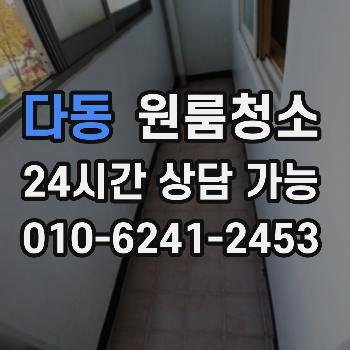 다동 원룸청소 주방 바닥 기름기 줄이는 방법