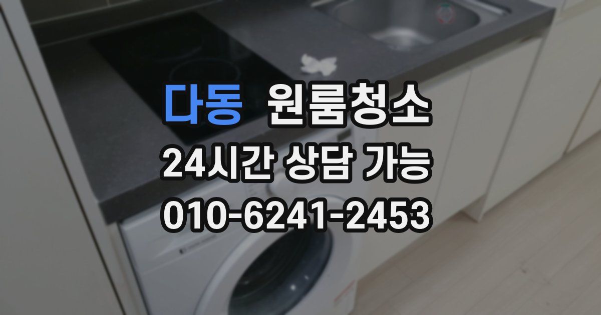 다동 입주청소