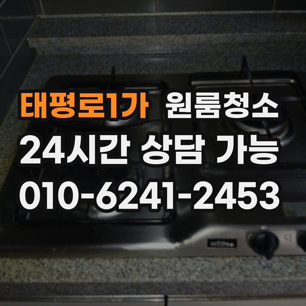 태평로1가 원룸청소 주방과 욕실만 집중해도 달라지는 이유