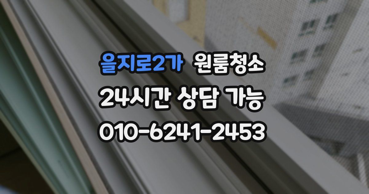 을지로2가 입주청소