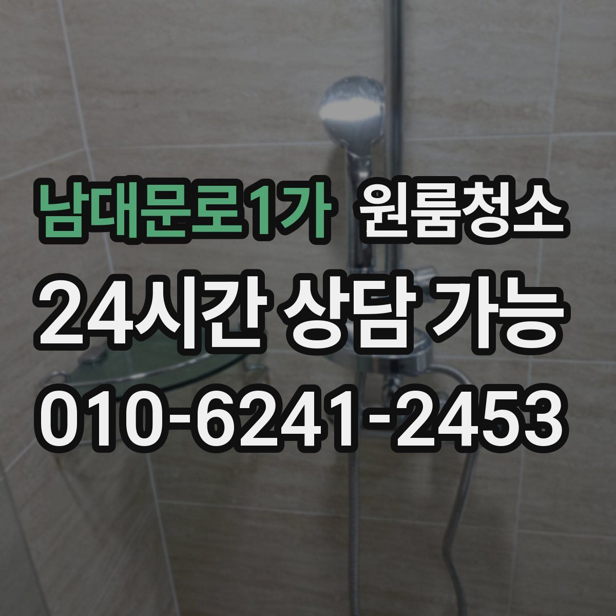 남대문로1가 원룸청소
