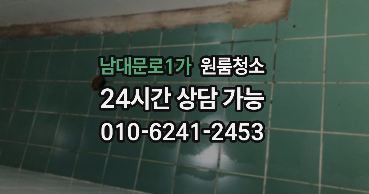 남대문로1가 입주청소