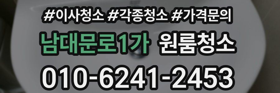 남대문로1가 이사청소
