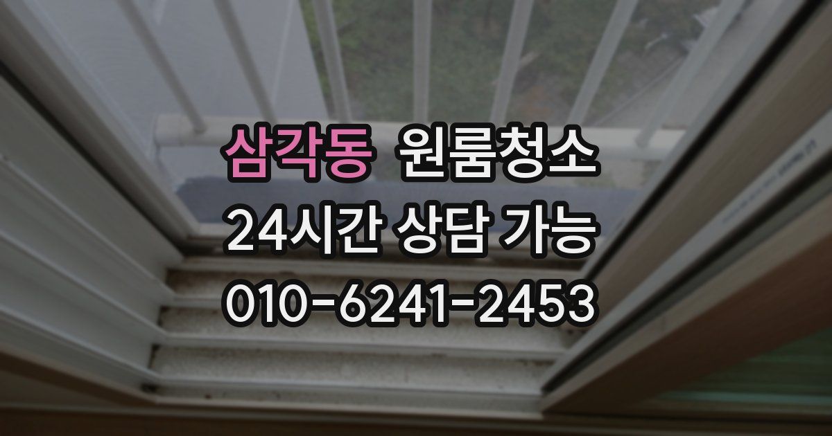 삼각동 입주청소