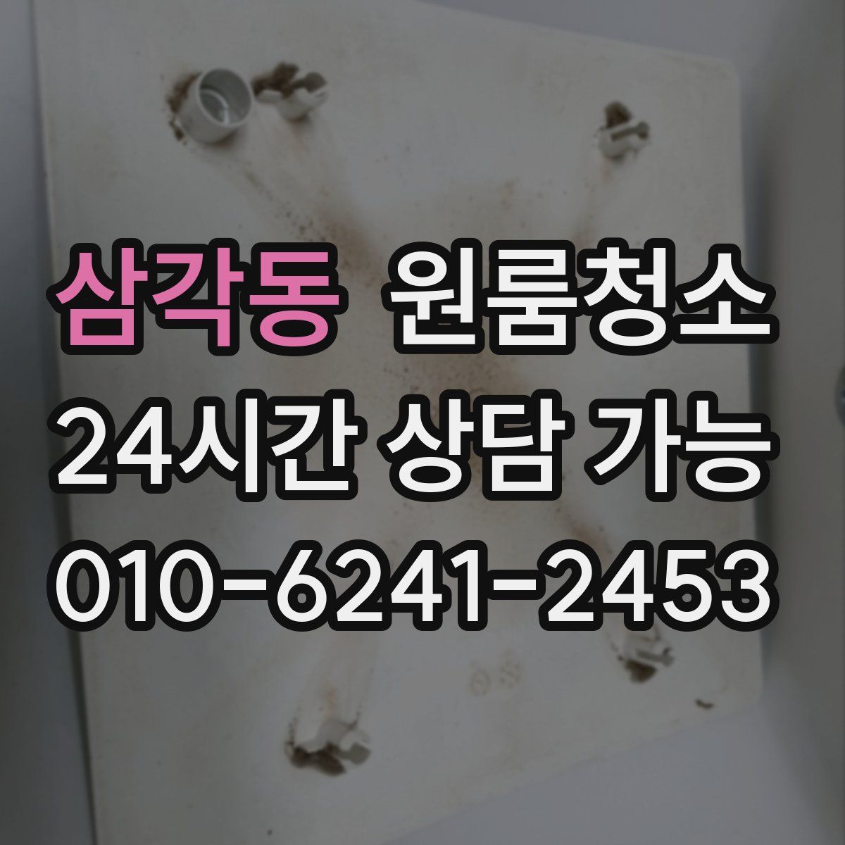 삼각동 원룸청소