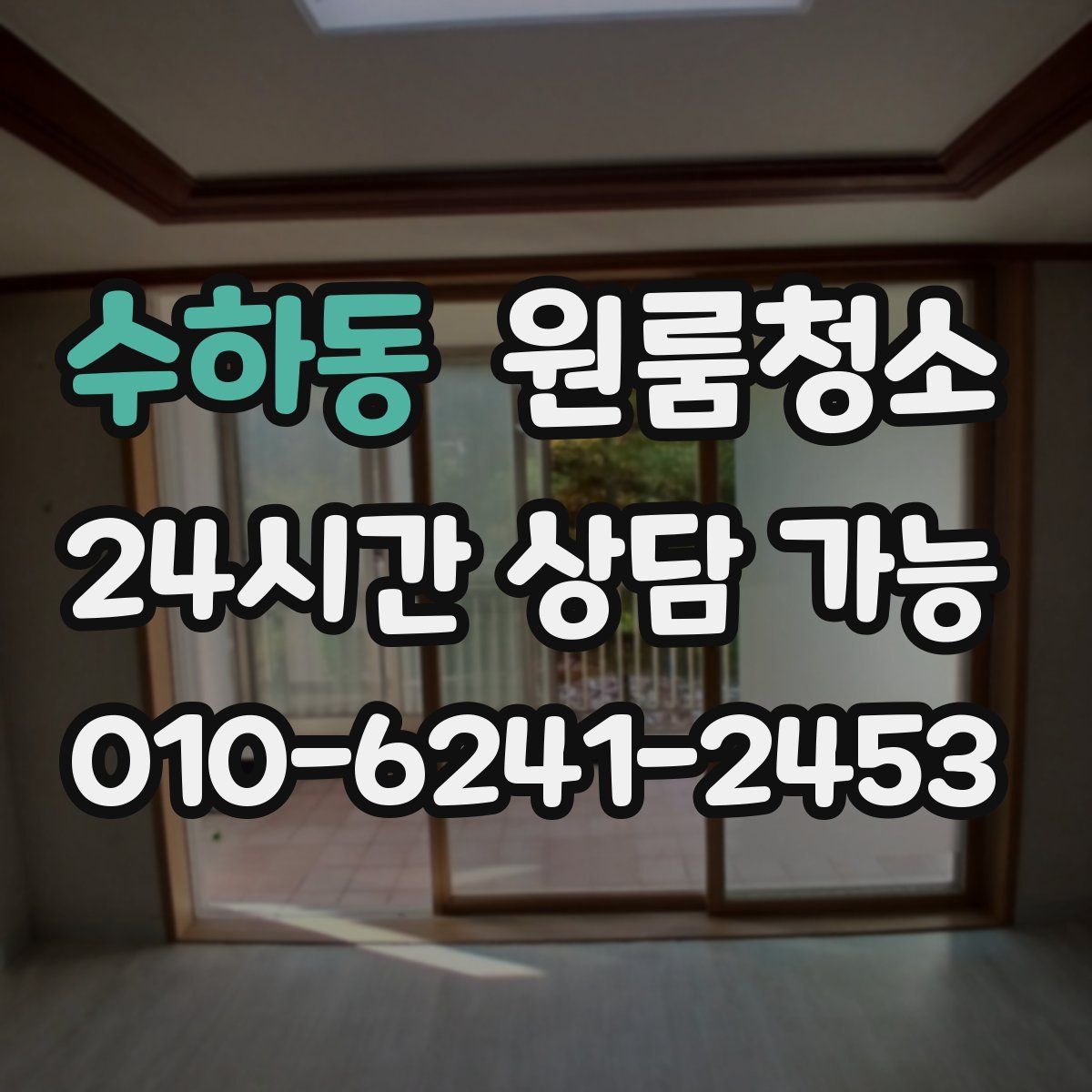 수하동 원룸청소