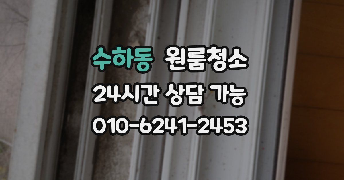 수하동 입주청소