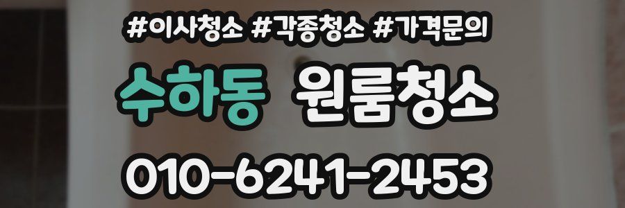 수하동 이사청소