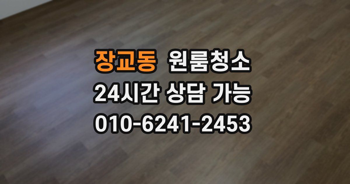 장교동 입주청소