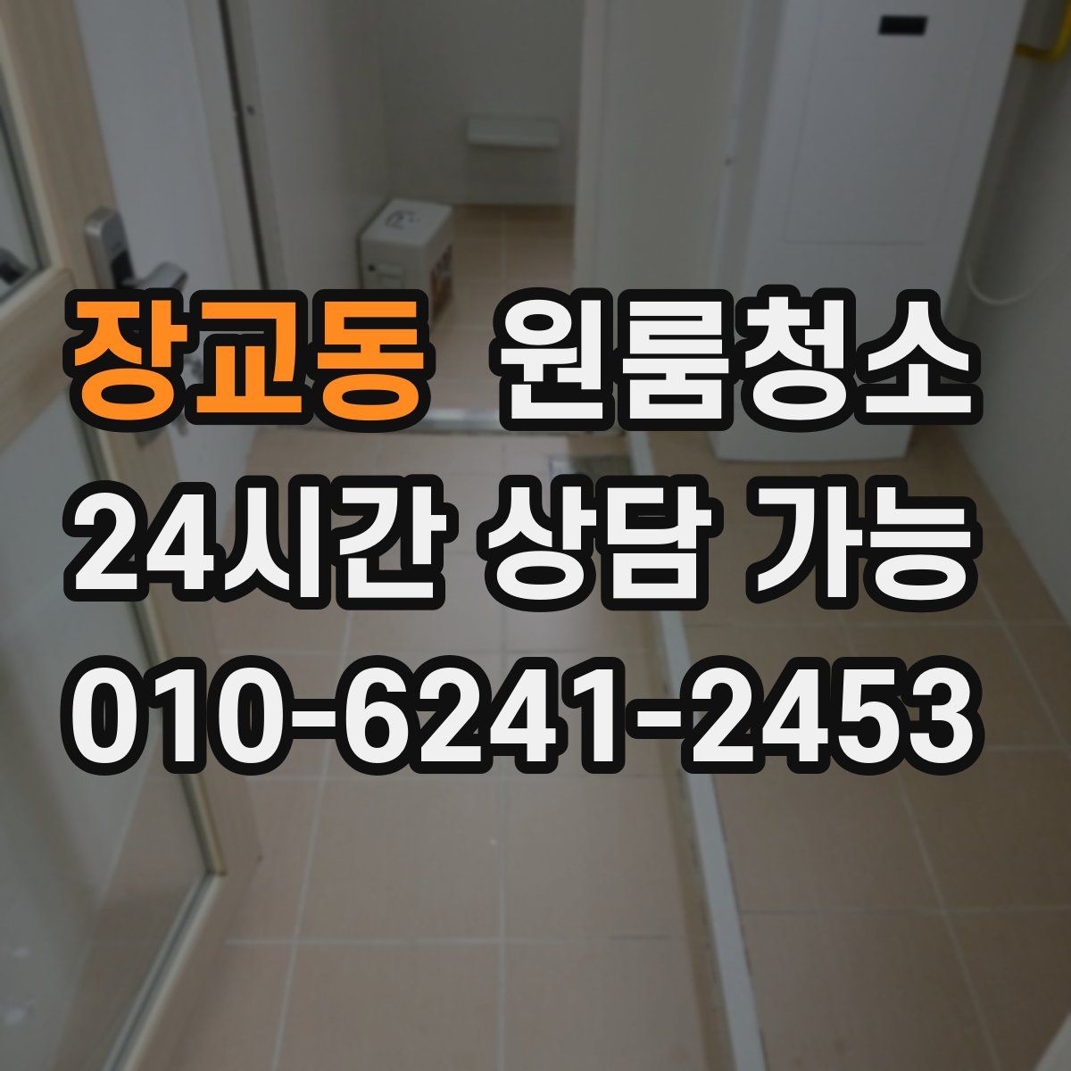 장교동 원룸청소