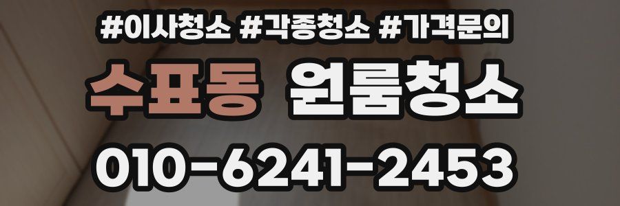 수표동 이사청소