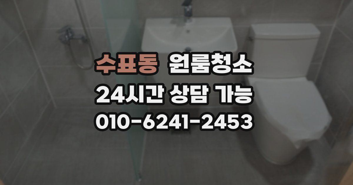 수표동 입주청소