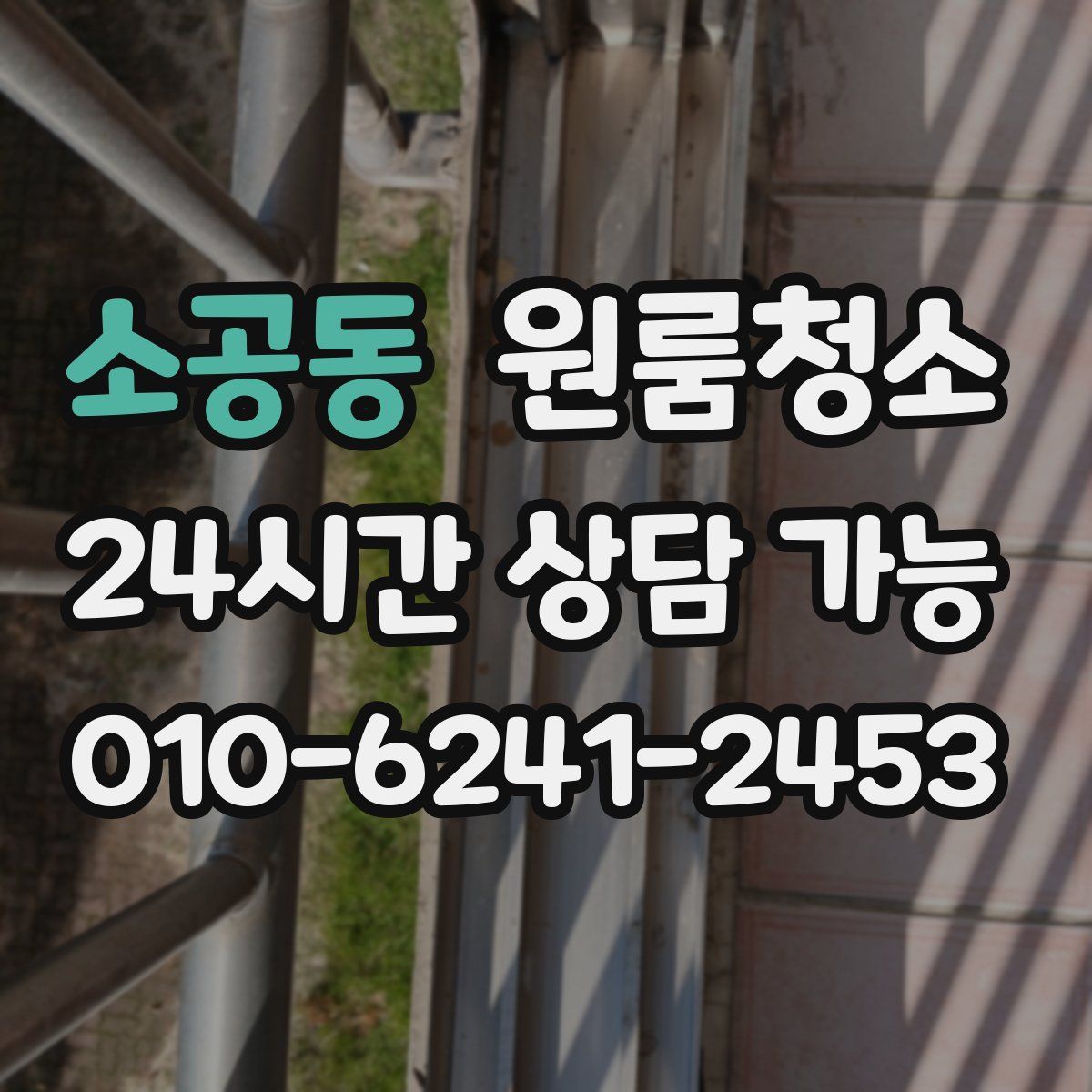 소공동 원룸청소