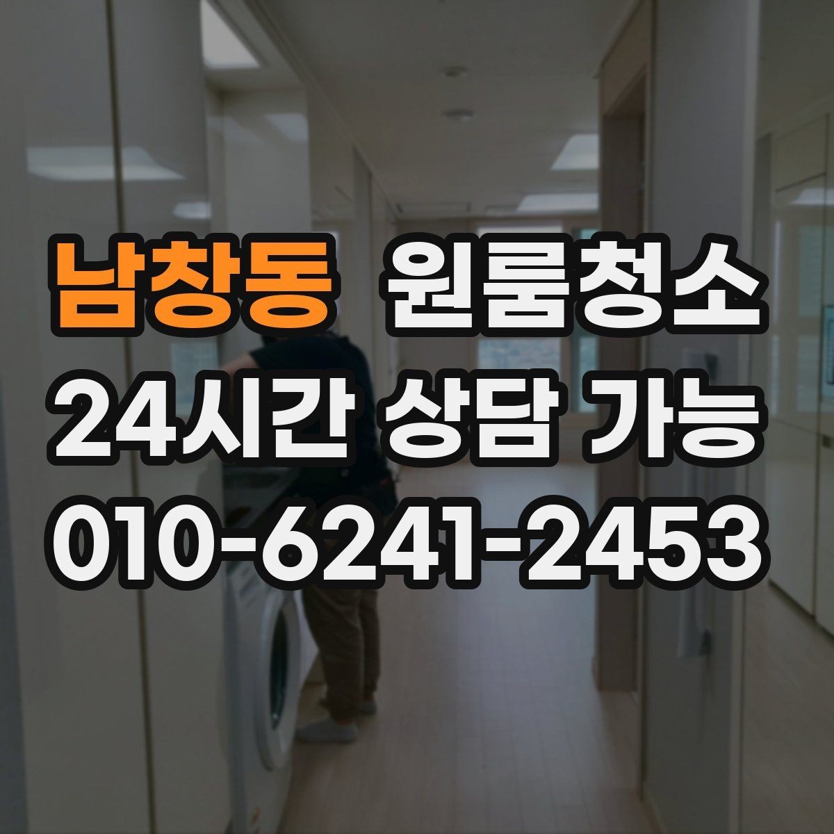 남창동 원룸청소 로 가전 뒤 바닥 오염을 줄이는 방법