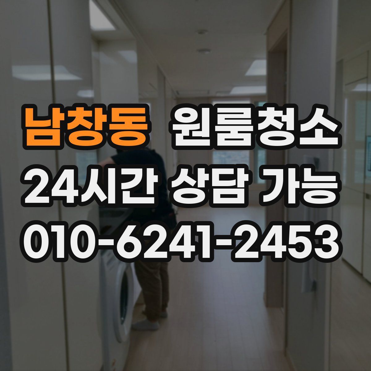 남창동 원룸청소