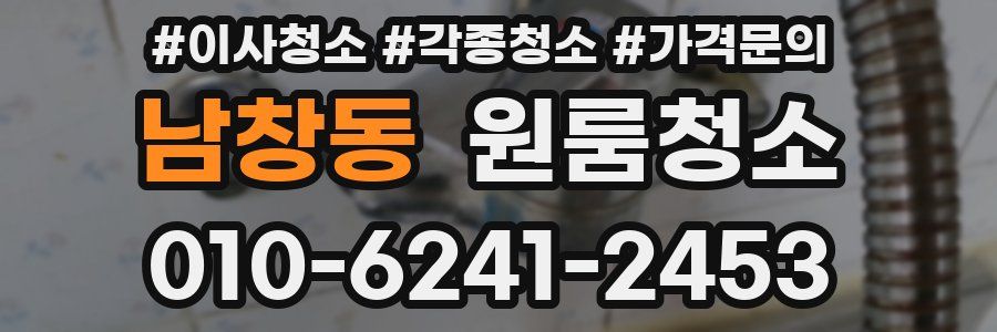 남창동 이사청소