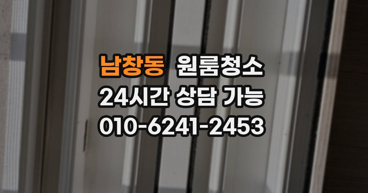 남창동 입주청소