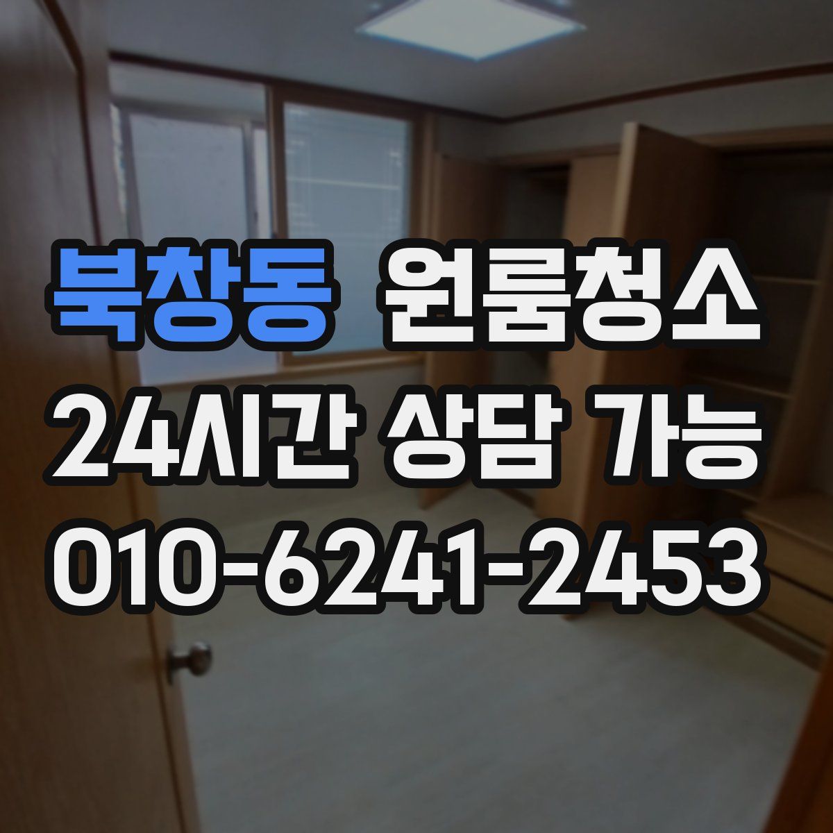 북창동 원룸청소