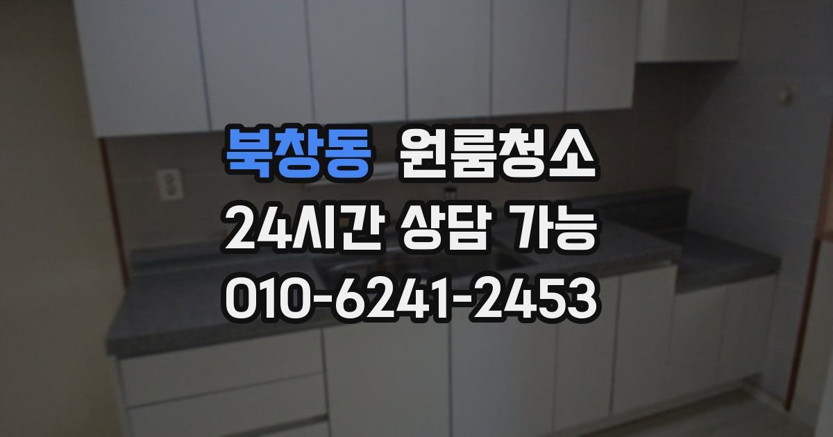북창동 입주청소