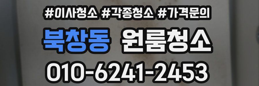 북창동 이사청소