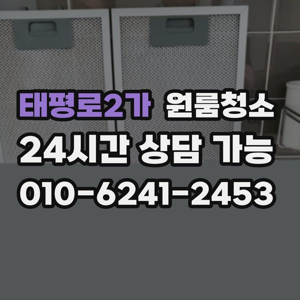 태평로2가 원룸청소 주방 타일 벽면 얼룩 정리 요령