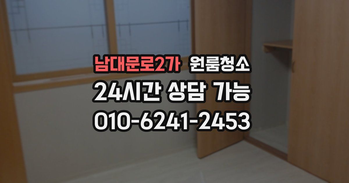 남대문로2가 입주청소