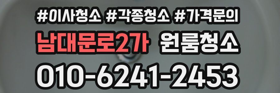 남대문로2가 이사청소