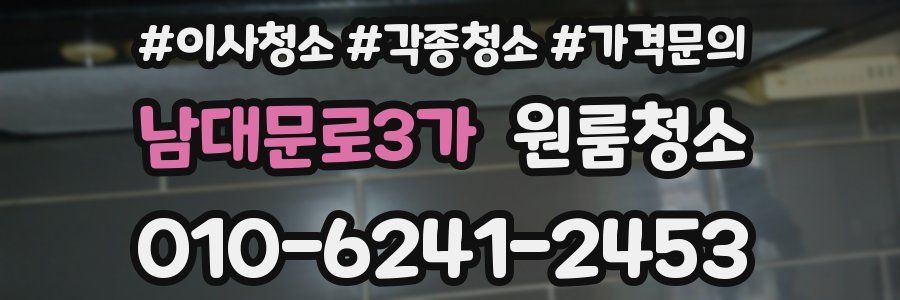 남대문로3가 이사청소