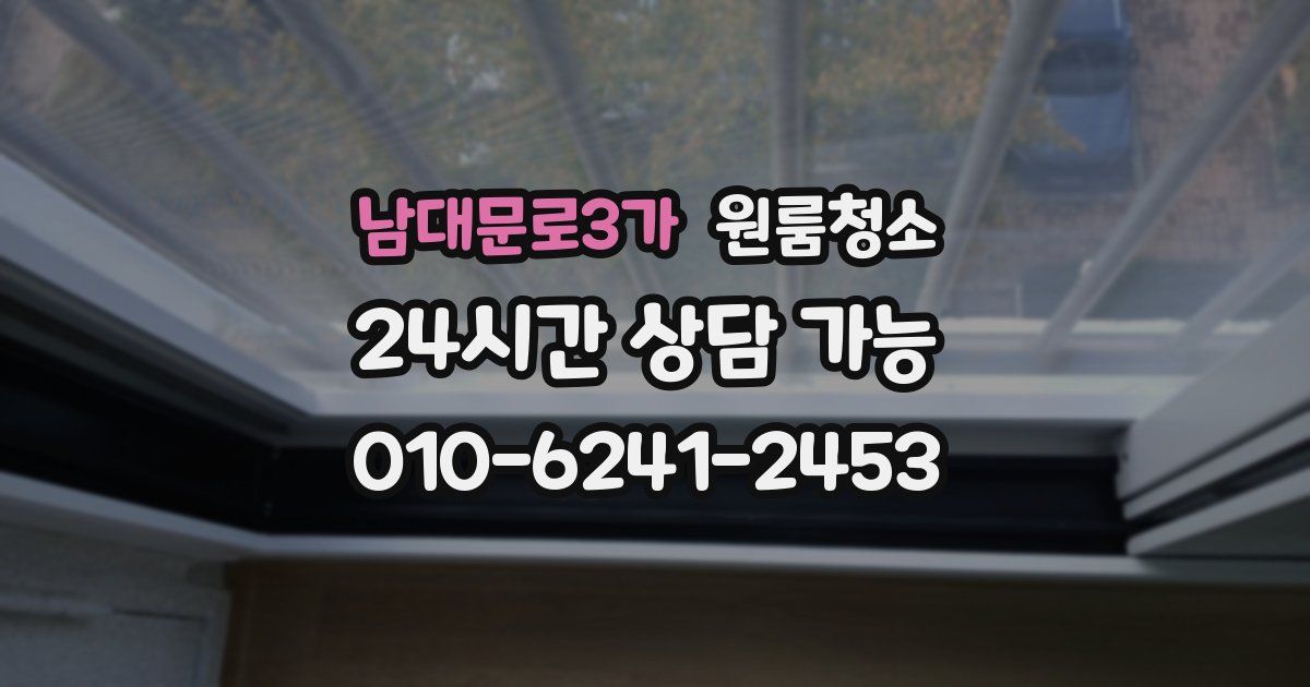 남대문로3가 입주청소