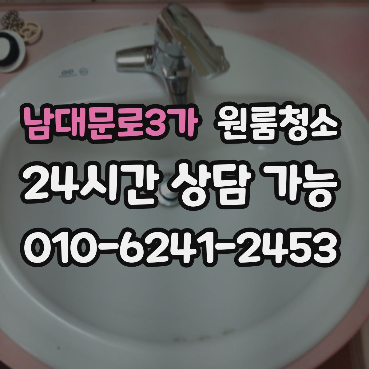 남대문로3가 원룸청소