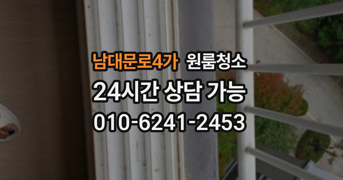 남대문로4가 입주청소