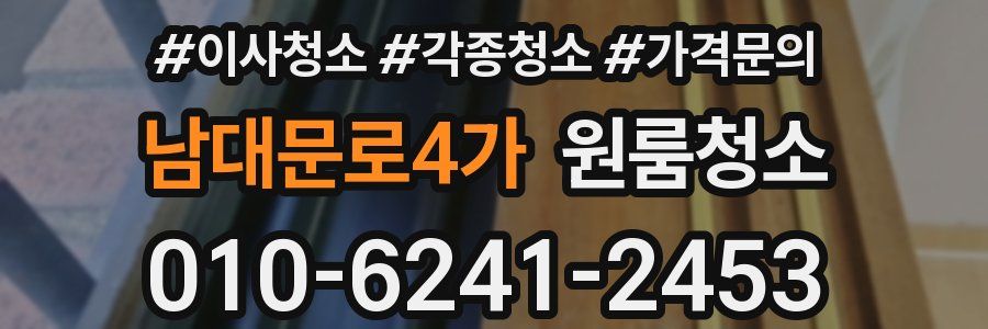 남대문로4가 이사청소