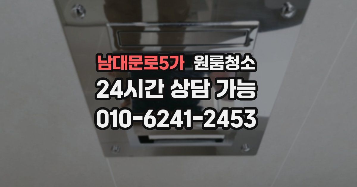 남대문로5가 입주청소