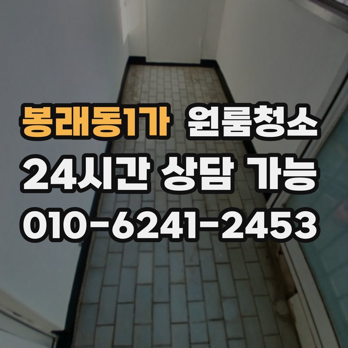 봉래동1가 원룸청소