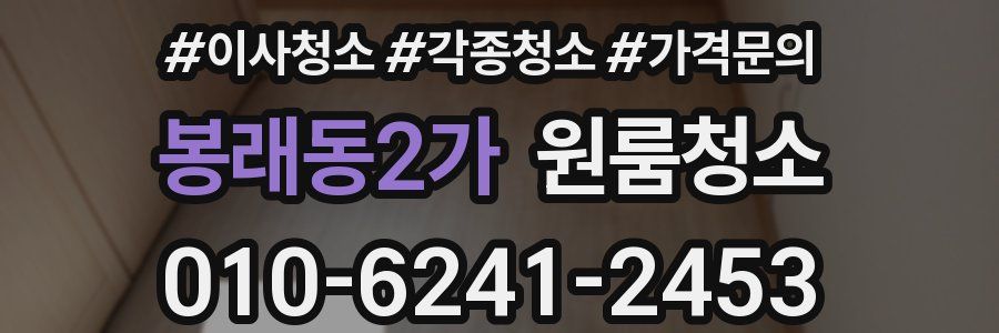 봉래동2가 이사청소