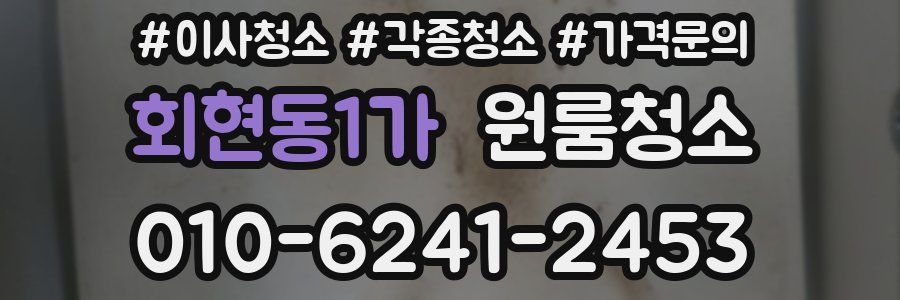 회현동1가 이사청소