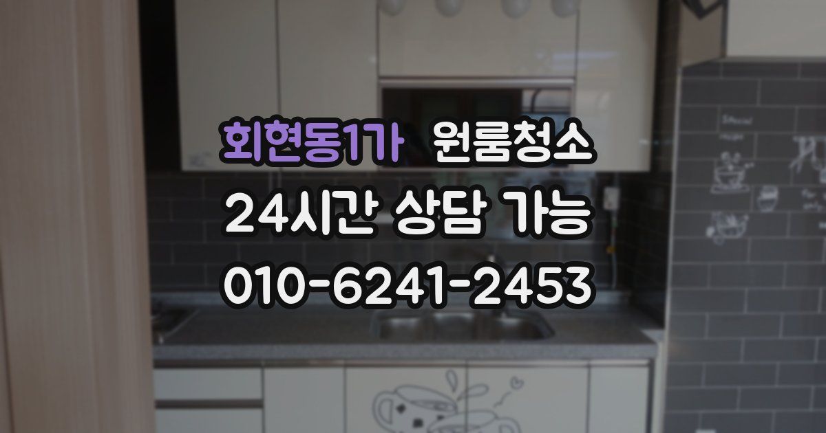 회현동1가 입주청소