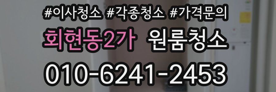 회현동2가 이사청소