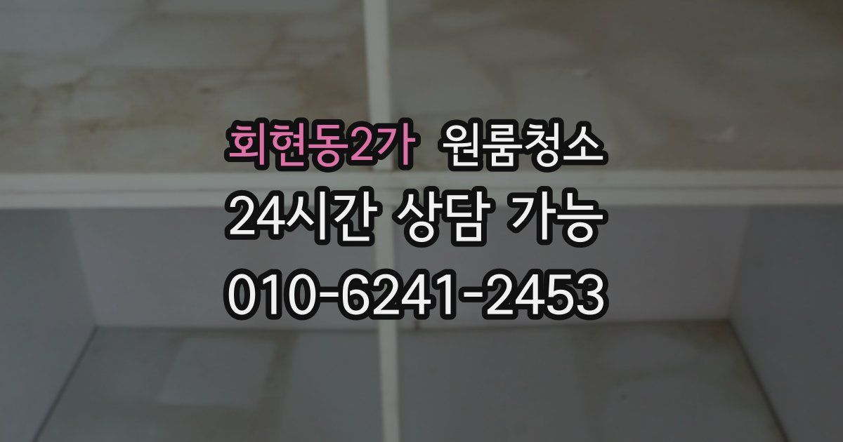 회현동2가 입주청소