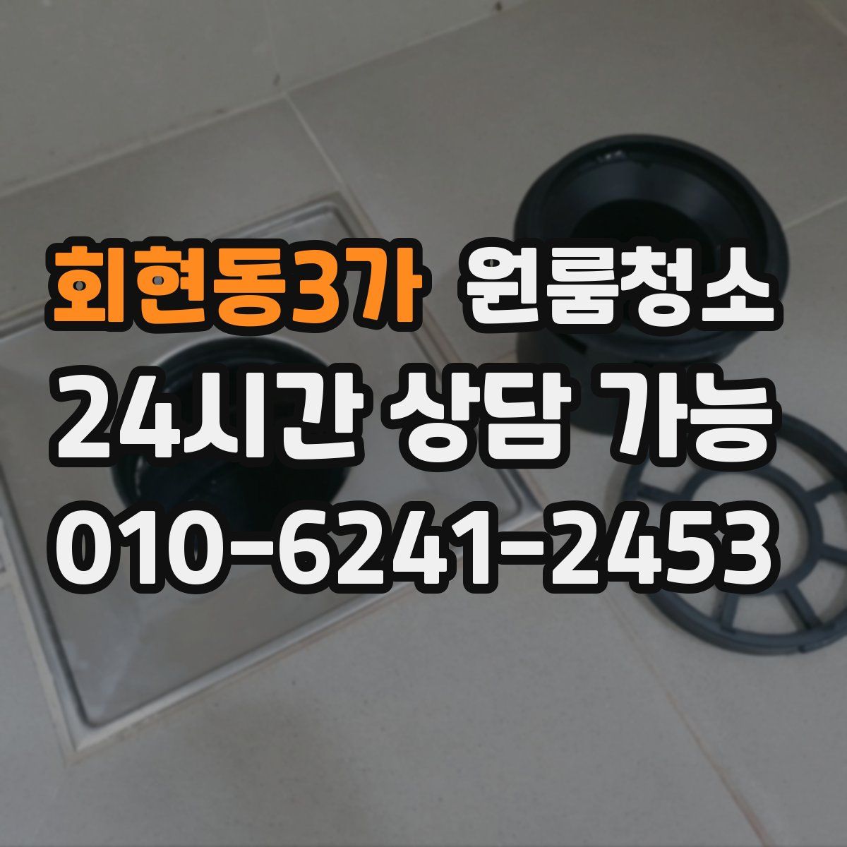 회현동3가 원룸청소