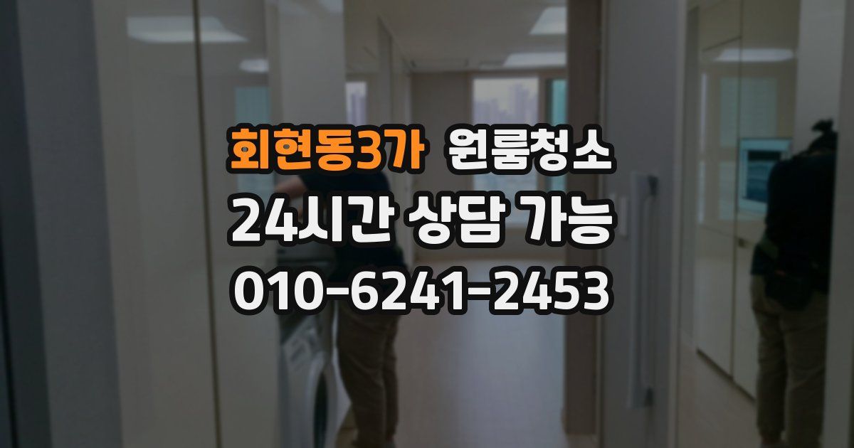 회현동3가 입주청소
