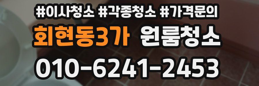 회현동3가 이사청소