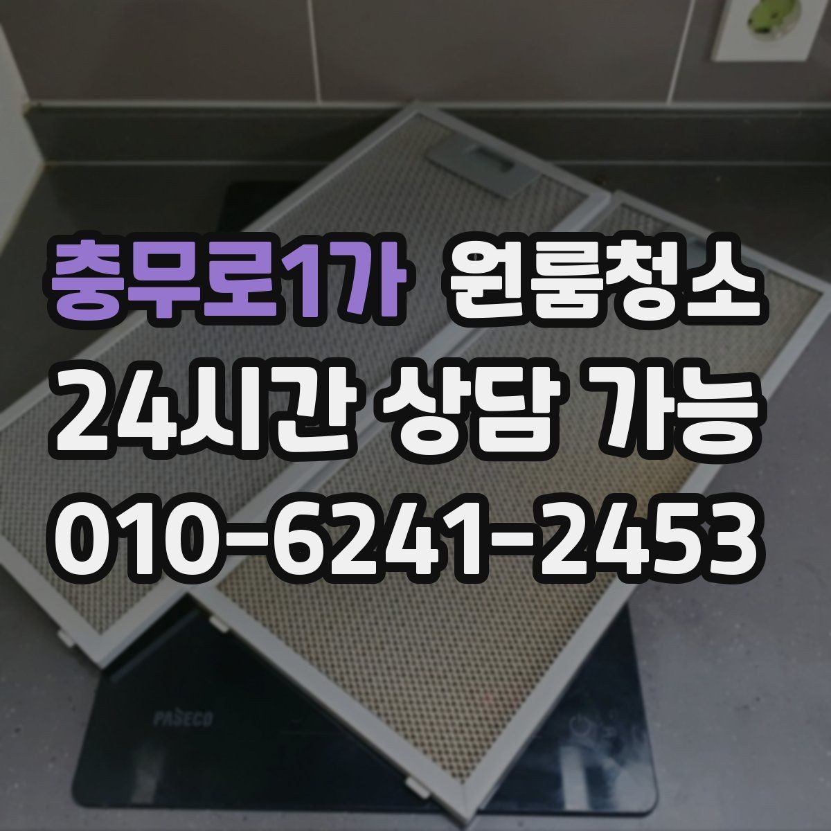 충무로1가 원룸청소 커튼 달기 전 창틀과 레일 정리하기