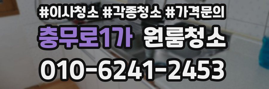 충무로1가 이사청소