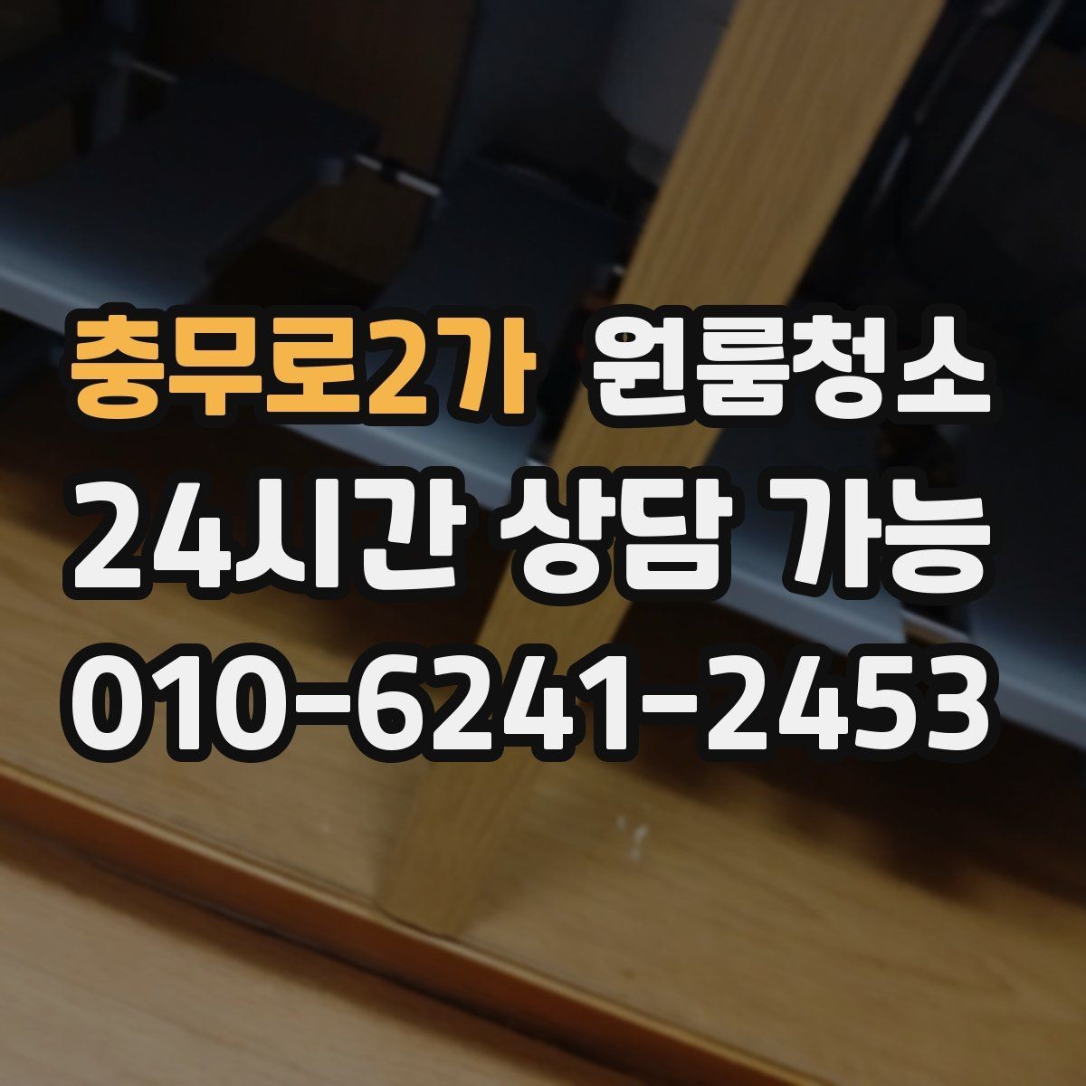 충무로2가 원룸청소 빈집 상태에서만 가능한 정리 포인트