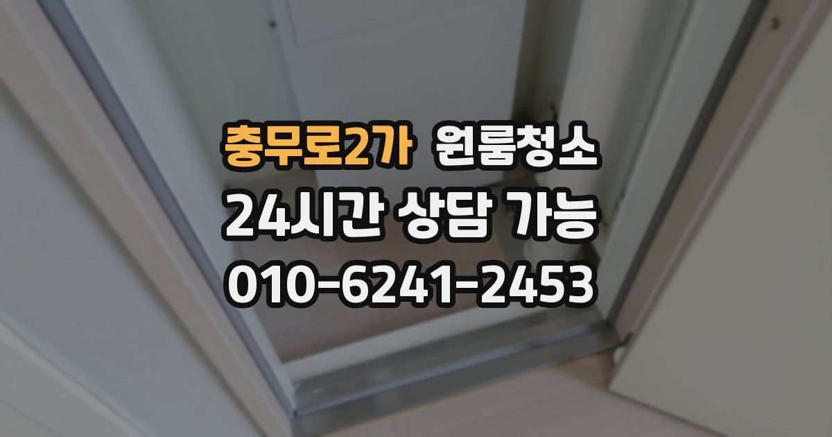 충무로2가 입주청소