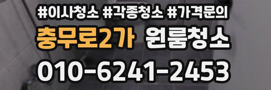 충무로2가 이사청소